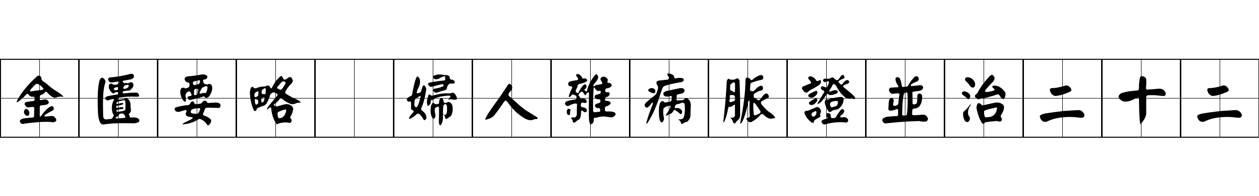 金匱要略 婦人雜病脈證並治二十二